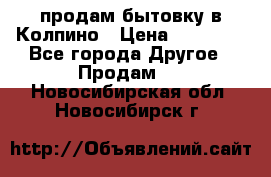 продам бытовку в Колпино › Цена ­ 75 000 - Все города Другое » Продам   . Новосибирская обл.,Новосибирск г.